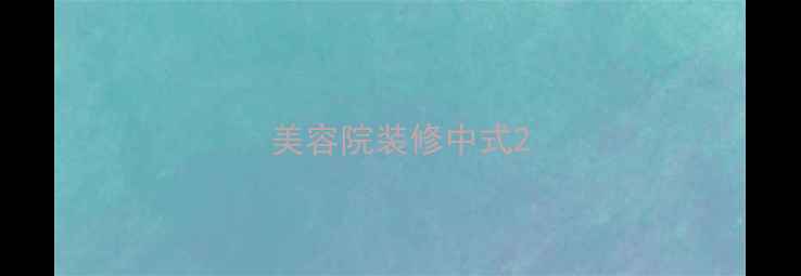 图片 美容院装修中式2