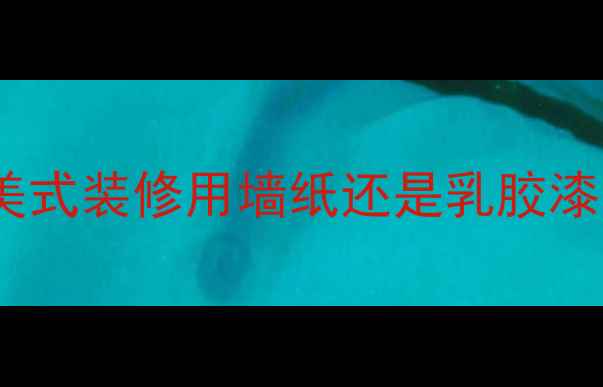 图片 美式装修用墙纸还是乳胶漆1