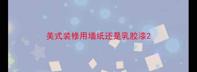 图片 美式装修用墙纸还是乳胶漆2