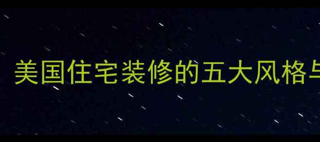 图片 美式装修设计全攻略：美国住宅装修的五大风格与预算规划（附案例）