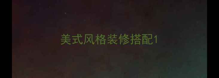 图片 美式风格装修搭配1