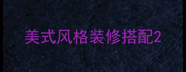 图片 美式风格装修搭配2