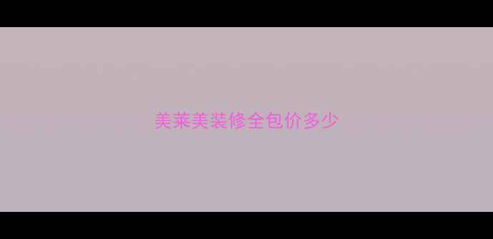 图片 美莱美装修全包价多少