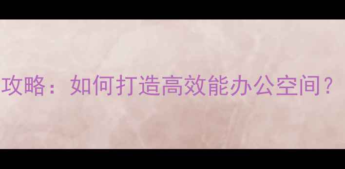图片 翻译公司办公室装修全攻略：如何打造高效能办公空间？｜设计要点与避坑指南