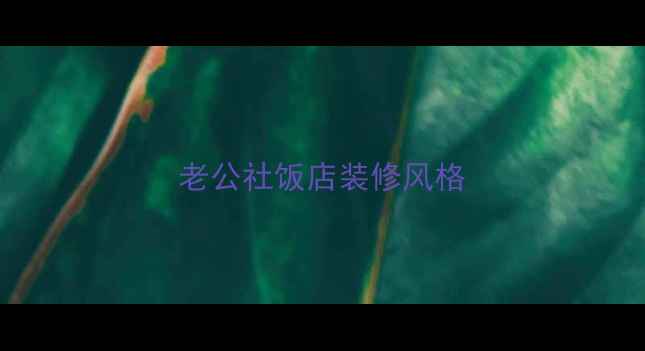 图片 老公社饭店装修风格