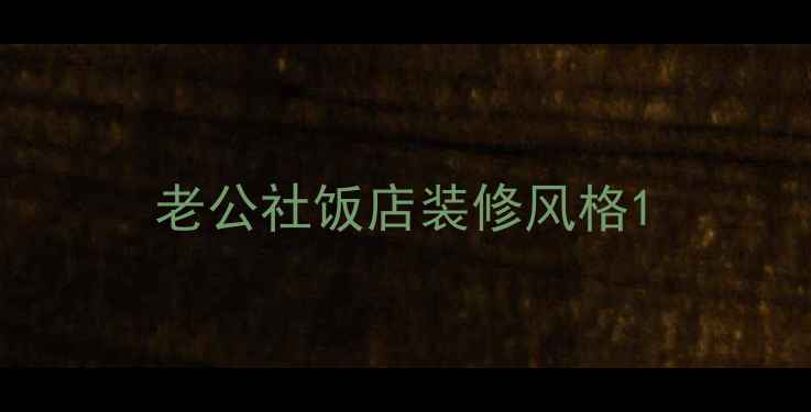 图片 老公社饭店装修风格1