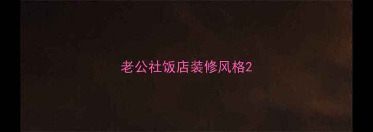 图片 老公社饭店装修风格2