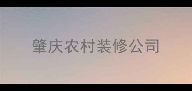 图片 肇庆农村装修公司