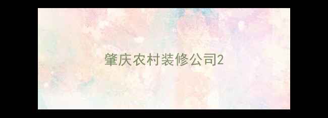 图片 肇庆农村装修公司2