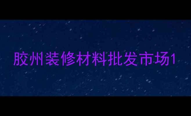 图片 胶州装修材料批发市场1