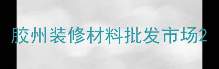 图片 胶州装修材料批发市场2