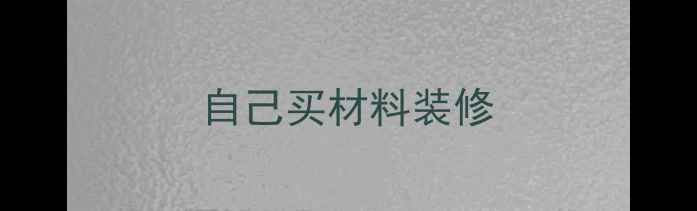 图片 自己买材料装修