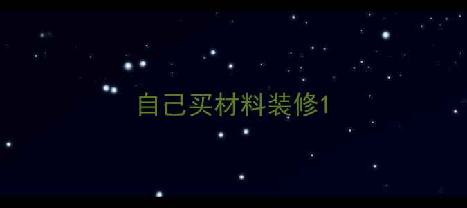 图片 自己买材料装修1