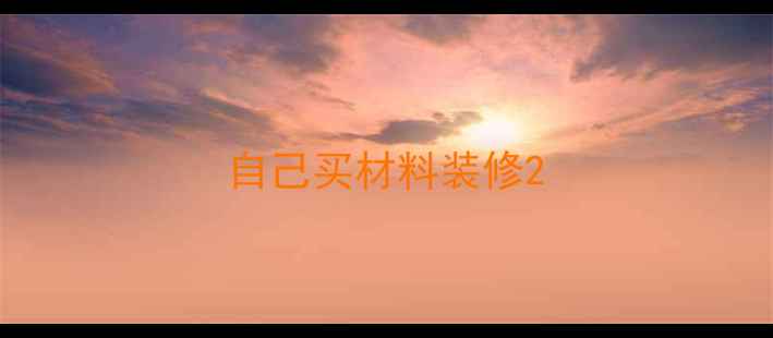 图片 自己买材料装修2