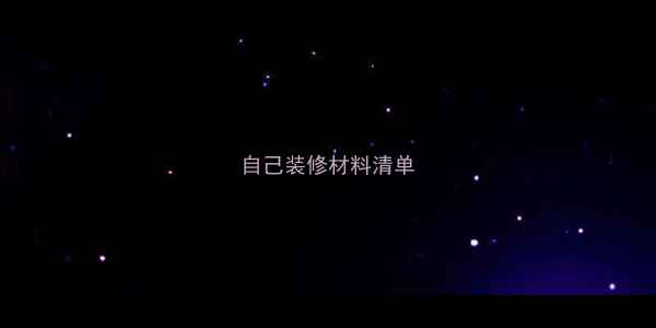 图片 自己装修材料清单