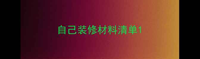 图片 自己装修材料清单1