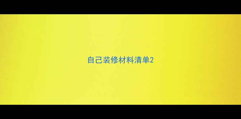 图片 自己装修材料清单2