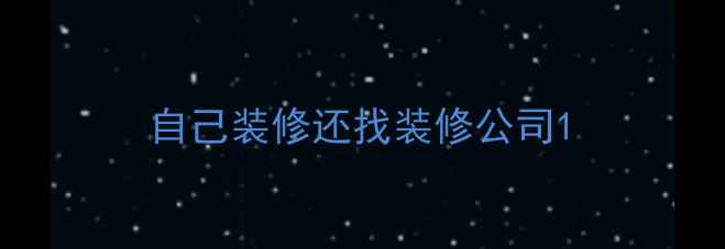 图片 自己装修还找装修公司1