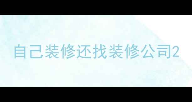 图片 自己装修还找装修公司2