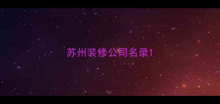 图片 苏州装修公司名录1