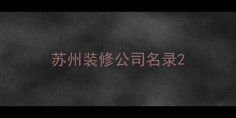 图片 苏州装修公司名录2
