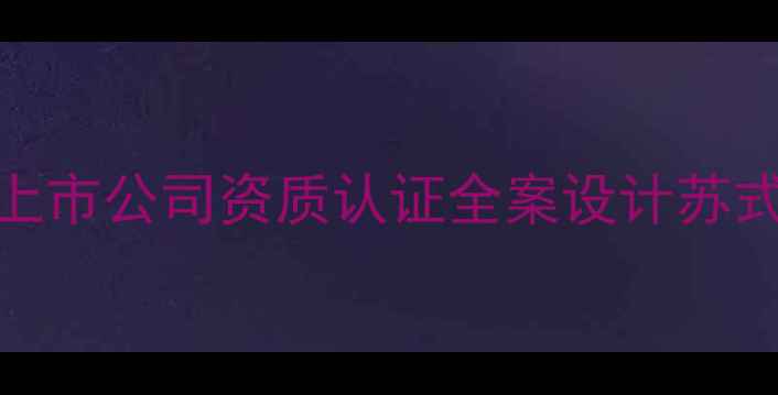 图片 苏州装饰集团上市公司资质认证全案设计苏式美学品质装修