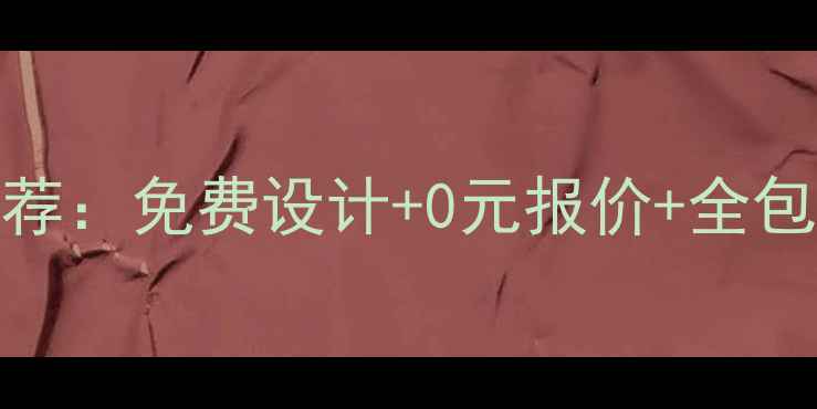 图片 苏州靠谱装修公司推荐：免费设计+0元报价+全包服务，最新装修指南