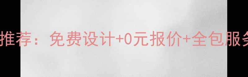 图片 苏州靠谱装修公司推荐：免费设计+0元报价+全包服务，最新装修指南1