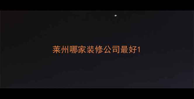 图片 莱州哪家装修公司最好1