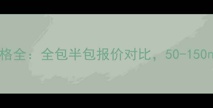 图片 莱芜装修公司价格全：全包半包报价对比，50-150㎡装修预算指南1