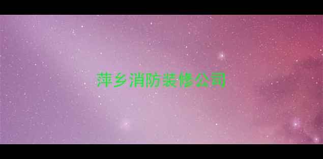 图片 萍乡消防装修公司