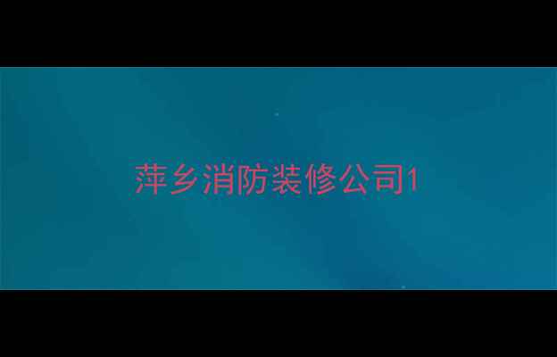 图片 萍乡消防装修公司1