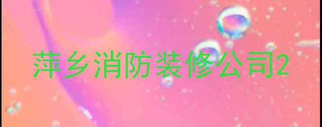 图片 萍乡消防装修公司2