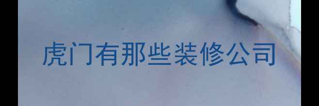 图片 虎门有那些装修公司
