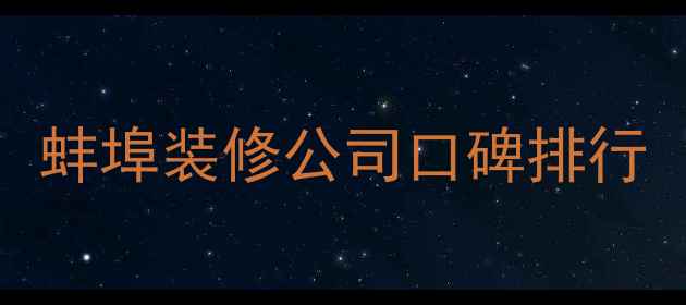 图片 蚌埠装修公司口碑排行