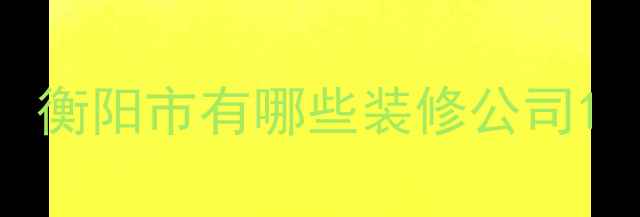 图片 衡阳市有哪些装修公司1