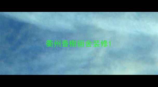 图片 衢州香榭丽舍装修1
