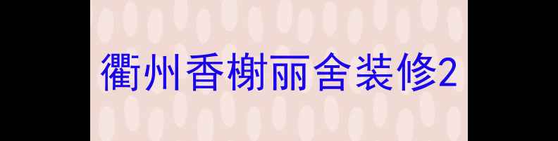图片 衢州香榭丽舍装修2