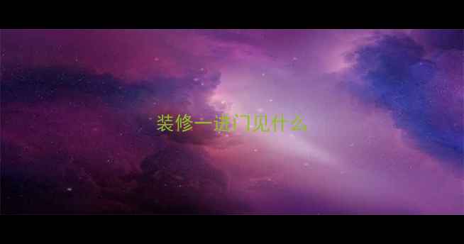 图片 装修一进门见什么