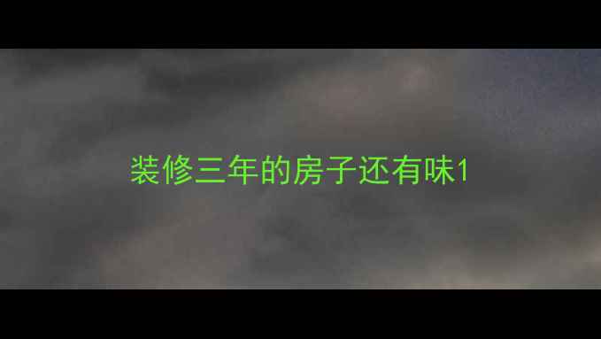 图片 装修三年的房子还有味1