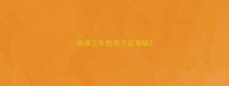 图片 装修三年的房子还有味2