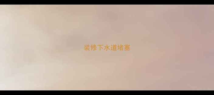 图片 装修下水道堵塞