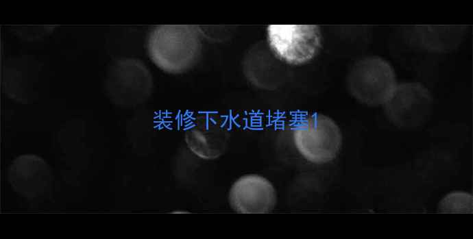 图片 装修下水道堵塞1