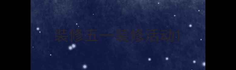 图片 装修五一装修活动1