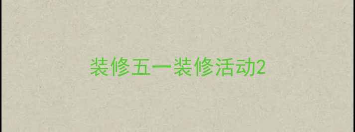 图片 装修五一装修活动2