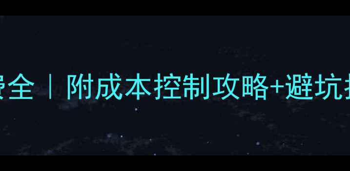 图片 装修人工费全｜附成本控制攻略+避坑指南💰🛠️