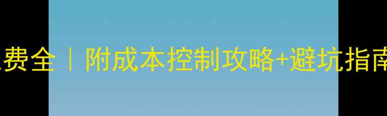 图片 装修人工费全｜附成本控制攻略+避坑指南💰🛠️2