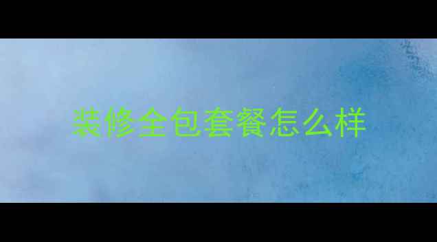 图片 装修全包套餐怎么样