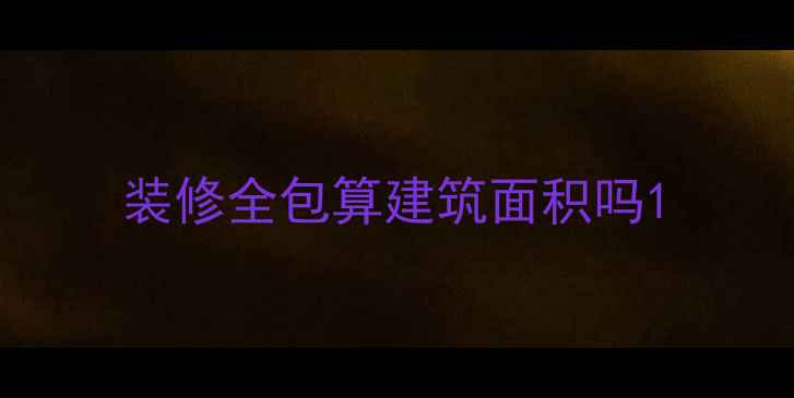 图片 装修全包算建筑面积吗1