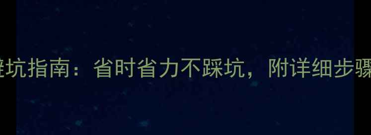 图片 装修全流程避坑指南：省时省力不踩坑，附详细步骤与成本清单1
